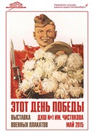 Выставка военных плакатов "Этот День Победы"