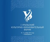 Итоги I Уральского культурно-образовательного форума
