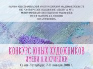 Конкурс юных художников имени А.И.Куинджи