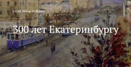 300 лет Екатеринбургу