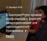 В Екатеринбурге прошла конференция в формате видеотрансляции для преподавателей-художников