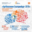 XI Открытый Форум юных дарований «АртПоколение Екатеринбург-2018»