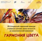 «Гармония цвета 2019» и «Юный скульптор 2019»