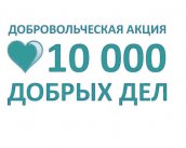 10 000 добрых дел в один день