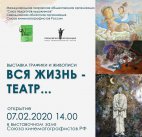 Открытие выставки «Весь мир театр»