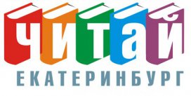 XIV общегородской праздник книги и чтения «Читай, Екатеринбург!»
