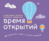 Фестиваль детских музейных маршрутов "Время открытий"