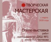 Online-выставка «ТВОРЧЕСКАЯ МАСТЕРСКАЯ»