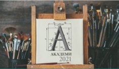 Выставка лучших конкурсных работ «Академи-2021»