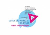 XII НПК  «Детская школа искусств: ТОП-формат. Новые коммуникации»