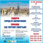 Всероссийская акция «Сообщи, где торгуют смертью»