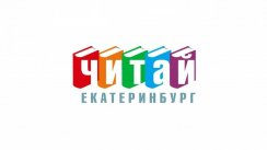 Читай, Екатеринбург!