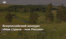 Конкурс «Моя страна – моя Россия»