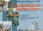 «Вспоминаю лето. Мечтаю о лете» – этюды и зарисовки Светланы Максимовой