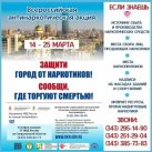 Всероссийская акция «Сообщи, где торгуют смертью»