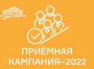 ПРИЕМНАЯ КАМПАНИЯ НА НОВЫЙ 2022-2023 УЧЕБНЫЙ ГОД