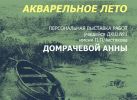 Акварельное лето. Выставка Анны Домрачевой