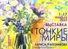 Тонкие миры творчества