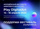 Молодежному фестивалю цифрового искусства Play DigitalArt нужна ваша поддержка!