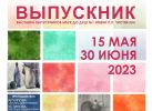 ВЫПУСКНИК - 2023