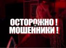 ОСТОРОЖНО! МОШЕННИКИ!