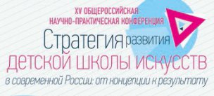 НПК «Стратегия развития детской школы искусств в современной России»