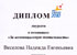 Диплом лауреата в номинации "За инновационную деятельность" 2010