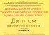 Диплом I ст. "I Всероссийского очного конкурса творческих проектов" (Москва, 2014)